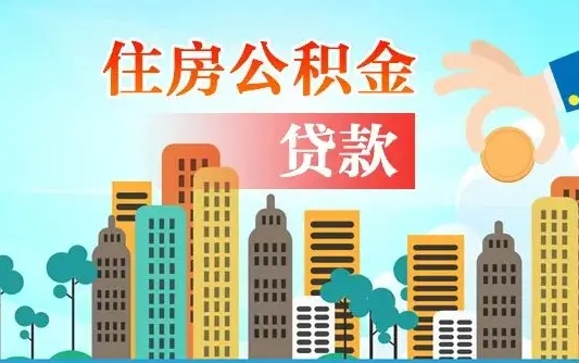 启福城可以公积金贷款吗_孝感公积金代办在职离职封存服务